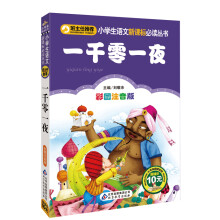 小学生语文新课标必读丛书:一千零一夜