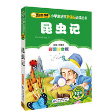 小学生语文新课标必读丛书：昆虫记