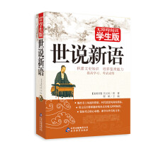 无障碍阅读学生版:世说新语