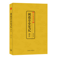 中国古典文化大系·第3辑：阅微草堂笔记译注