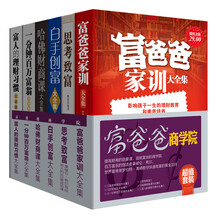 富爸爸商学院（超值套装全6册）《富爸爸家训大全集》《思考致富：拿破仑·希尔写给男人的365堂成功课》《哈佛财商课大全集》《一分钟百万富翁大全集》