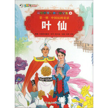 彩绘世界经典童话全集6:叶仙