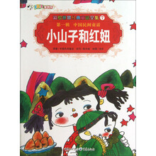 彩绘世界经典童话全集7:小山子和红妞