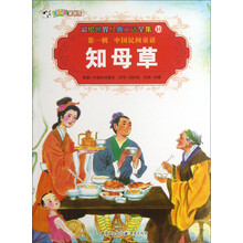 彩绘世界经典童话全集10：知母草
