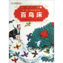 彩绘世界经典童话全集1:百鸟床