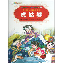 彩绘世界经典童话全集3：虎姑婆