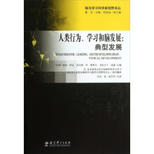 人类行为.学习和脑发展-典型发展