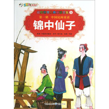 彩绘世界经典童话全集5：锦中仙子