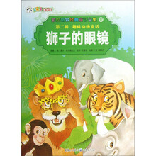 彩绘世界经典童话全集12：狮子的眼镜