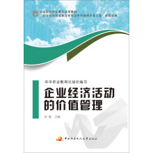 企业经济活动的价值管理