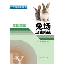 规模化养殖场卫生防疫技术丛书：兔场卫生防疫