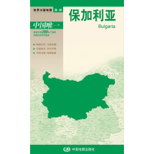 新版世界分国地图：保加利亚（盒装折叠版）