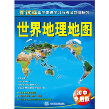 世界地理地图（初中专用版）