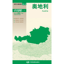 新版世界分国地图：奥地利（盒装折叠版）