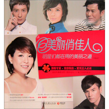 美丽俏佳人：明星们都在用的美丽之道（附静佳魔法面膜1张，10元静佳品牌代金券）