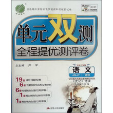 语文(选修史记选读JSJY全新升级版)/单元双测全程提优测评卷