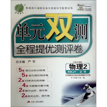 物理(2必修RMJY全新升级版)/单元双测全程提优测评卷