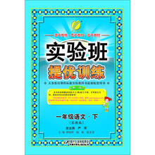 一年级语文(下苏教版)/实验班提优训练