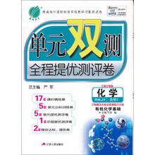（13秋）单元双测 高中 化学 选修(5)·有机化学基础 人教版