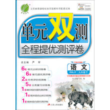 语文(9下RMJY全新升级版)/单元双测全程提优测评卷