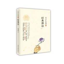吴言生说禅1:经典禅语