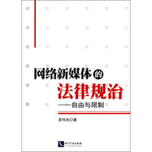网络新媒体的法律规治-自由与限制