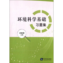 环境科学基础习题集