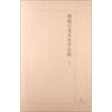 傅抱石美术史学论稿