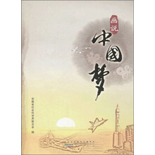 画说中国梦