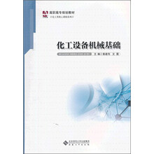 化工设备机械基础