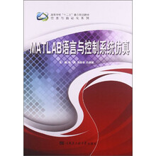 MATLAB语言与控制系统仿真