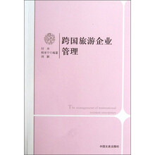 跨国旅游企业管理