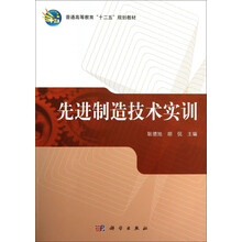 先进制造技术实训(普通高等教育十二五规划教材)
