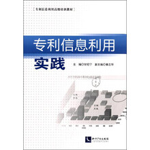 专利信息利用实践/专利信息利用高级培训教材