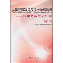 2013-卫星导航定位与北斗系统应用-应用北斗 光彩中国