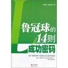 鲁冠球的14则成功密码