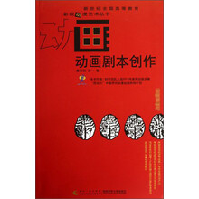 动画剧本创作/新世纪全国高等教育影视动漫艺术丛书