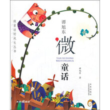 谭旭东微童话/微童话好成长丛书