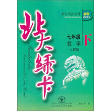 七年级数学(下人教版新版课时同步讲练)/北大绿卡