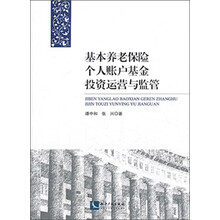 基本养老保险个人账户基金投资运营与监管