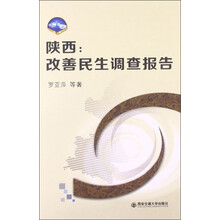 陕西:改善民生调查报告