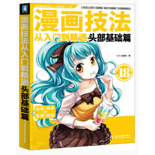 漫画技法从入门到精通：头部基础篇