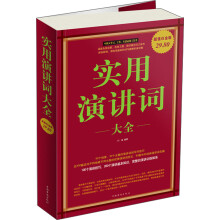 实用演讲词大全(超值白金版)