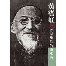 黄宾虹浑厚华滋的山水画（最原汁原味的黄宾虹山水画）