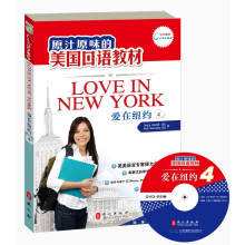 原汁原味的美国口语教材：爱在纽约（第4册）（附光盘）