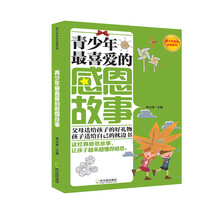 青少年最喜爱的感恩故事