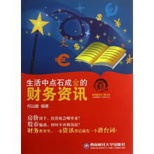 生活中点石成金的财务资讯