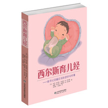 西尔斯育儿经：新手父母最应该知道的50件事
