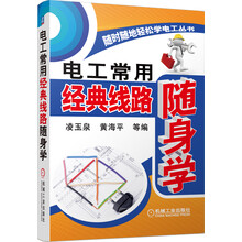 电工常用经典线路随身学