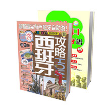 西班牙自助旅行攻略套装2（套装共2册）（京东特别套装）《西班牙攻略How》《天天学外语7天开口说西班牙语》